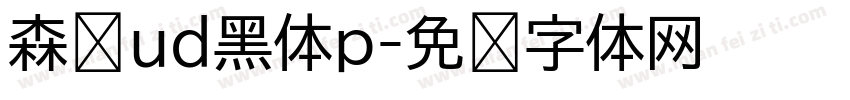 森泽ud黑体p字体转换