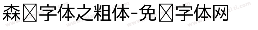 森泽字体之粗体字体转换