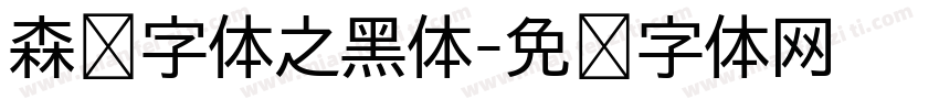 森泽字体之黑体字体转换