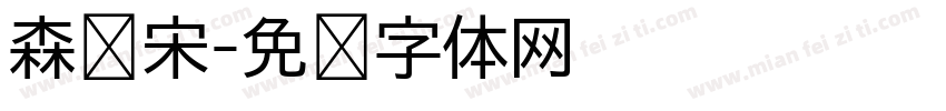 森泽宋字体转换
