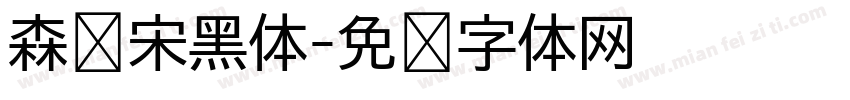 森泽宋黑体字体转换