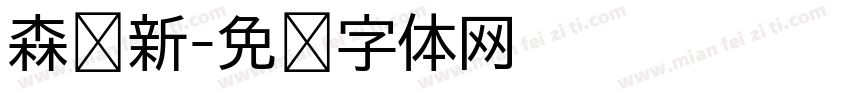森泽新字体转换