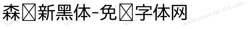 森泽新黑体字体转换
