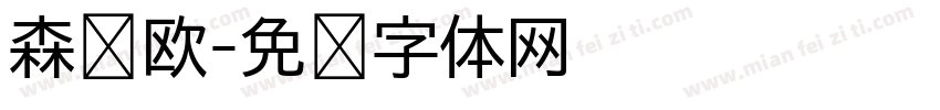 森泽欧字体转换