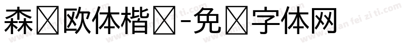 森泽欧体楷书字体转换