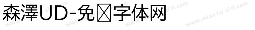 森澤UD字体转换