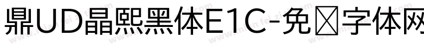 鼎UD晶熙黑体E1C字体转换