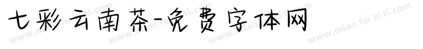 七彩云南茶字体转换