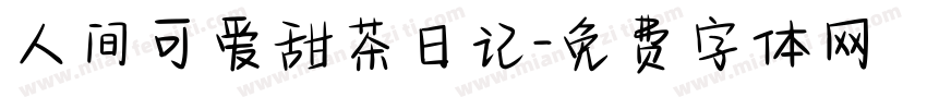 人间可爱甜茶日记字体转换