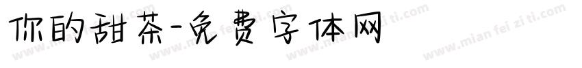 你的甜茶字体转换