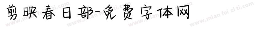 剪映春日部字体转换
