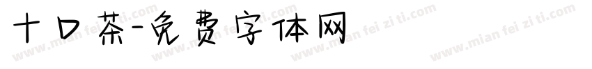 十口茶字体转换