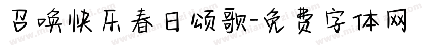 召唤快乐春日颂歌字体转换