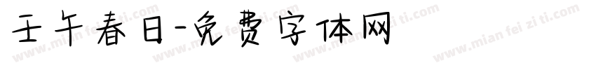 壬午春日字体转换
