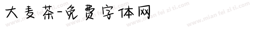 大麦茶字体转换