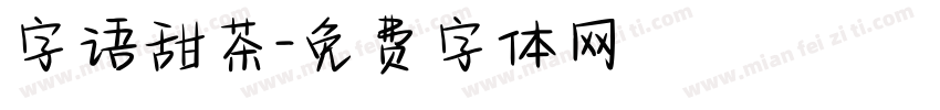 字语甜茶字体转换