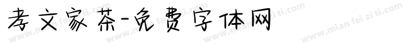 孝文家茶字体转换