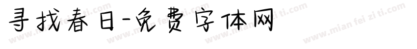 寻找春日字体转换