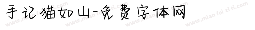 手记猫如山字体转换