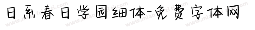 日系春日学园细体字体转换