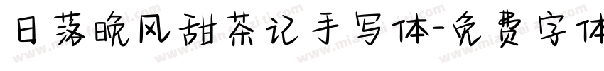 日落晚风甜茶记手写体字体转换