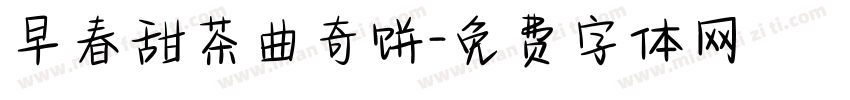 早春甜茶曲奇饼字体转换