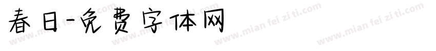 春日字体转换