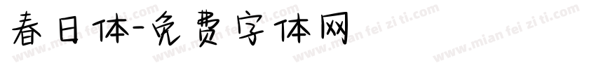 春日体字体转换