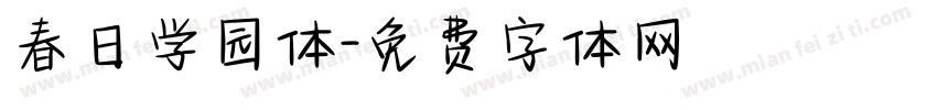 春日学园体字体转换