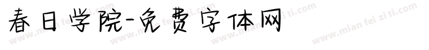 春日学院字体转换
