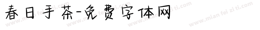 春日手茶字体转换
