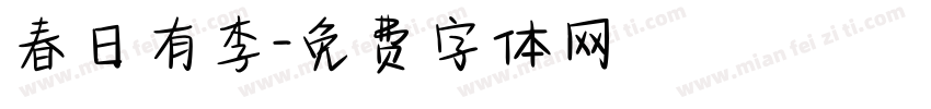 春日有李字体转换