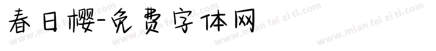 春日樱字体转换