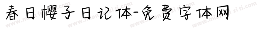 春日樱子日记体字体转换