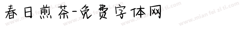春日煎茶字体转换