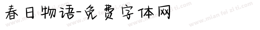 春日物语字体转换
