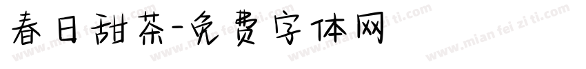 春日甜茶字体转换
