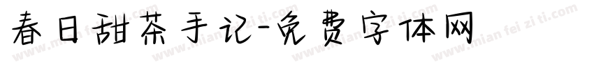 春日甜茶手记字体转换