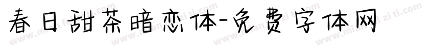 春日甜茶暗恋体字体转换