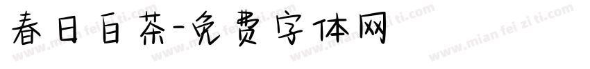 春日白茶字体转换