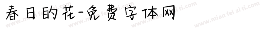 春日的花字体转换
