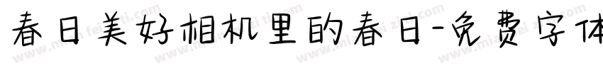 春日美好相机里的春日字体转换