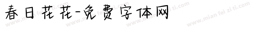 春日花花字体转换