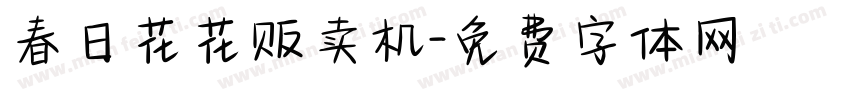 春日花花贩卖机字体转换