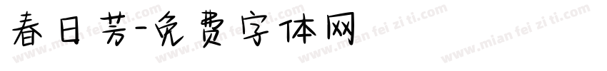 春日芳字体转换