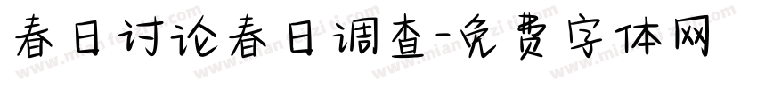 春日讨论春日调查字体转换