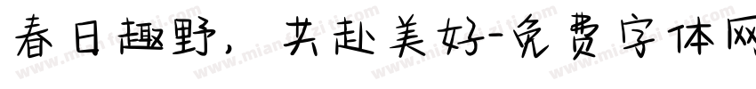 春日趣野，共赴美好字体转换