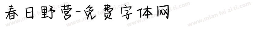 春日野营字体转换