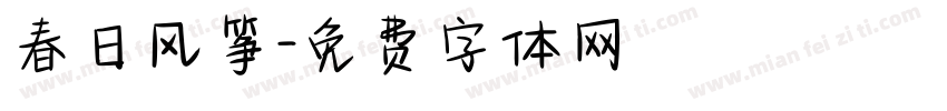 春日风筝字体转换