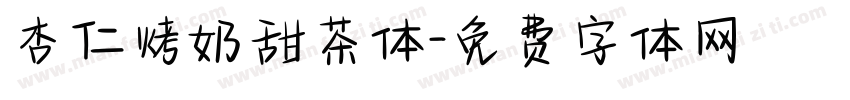 杏仁烤奶甜茶体字体转换